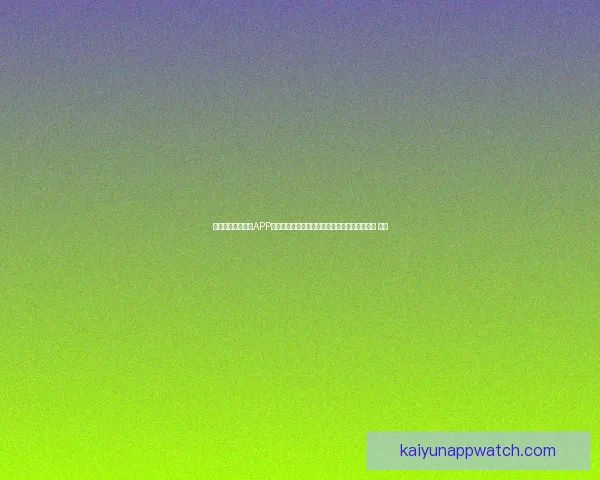 沉浸式世界杯竞猜APP体验全面解析与玩法策略指南助你尽享赛事乐趣 ⚽📱